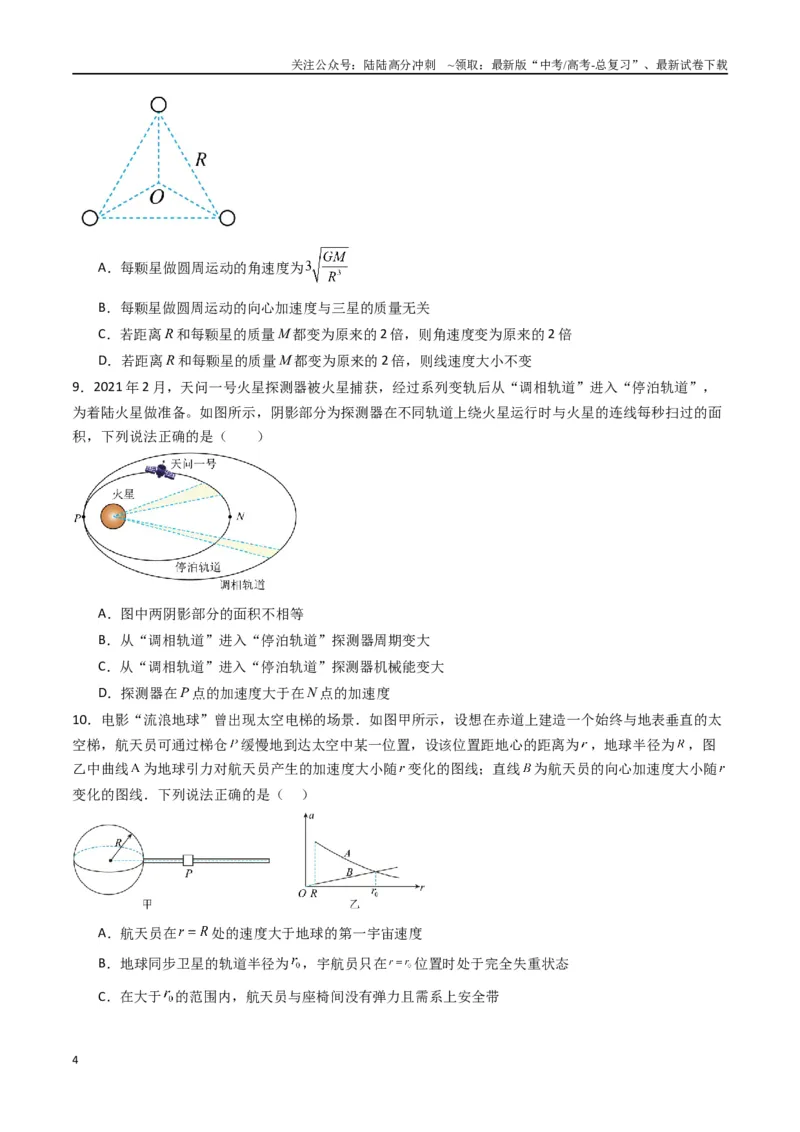 《专题七《万有引力与宇宙航行》信息优化卷（基础A）（原卷版）_04-物理-高考总复习_一轮复习_2024年_2024年高考物理一轮复习单元信息优化AB卷_资料》第4页预览