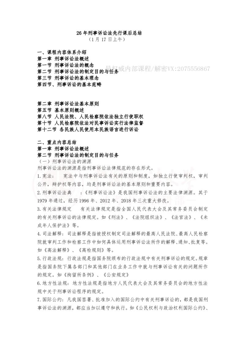 《1月17日上午第一章刑事诉讼法概述第二章刑事诉讼法基本原则随堂笔记_2026法考客观_法-D_01先行筑基（内部班）视频+讲义_刑诉法视频+讲义_00讲义》第1页预览