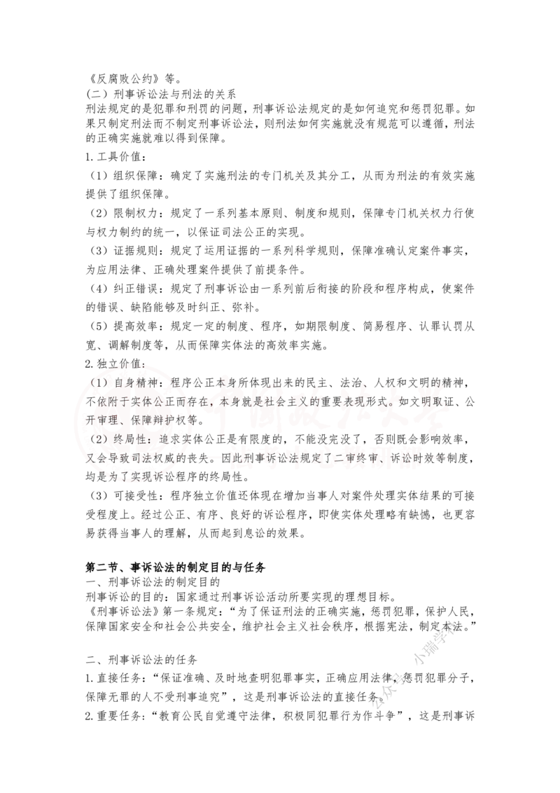 《1月17日上午第一章刑事诉讼法概述第二章刑事诉讼法基本原则随堂笔记_2026法考客观_法-D_01先行筑基（内部班）视频+讲义_刑诉法视频+讲义_00讲义》第2页预览