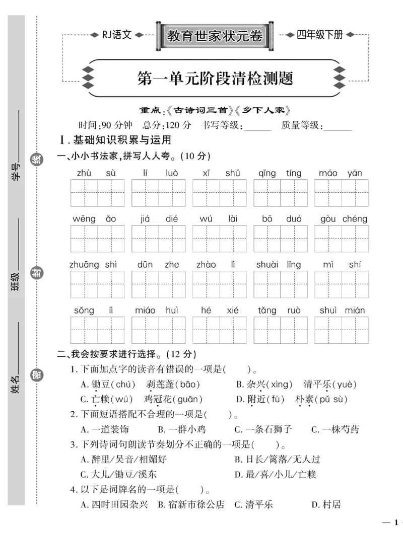 《4下语文教育世家状元卷_小学语文精品试卷合集（1-6年级下册）_《教育世家状元卷》_四年级下册语文》第1页预览