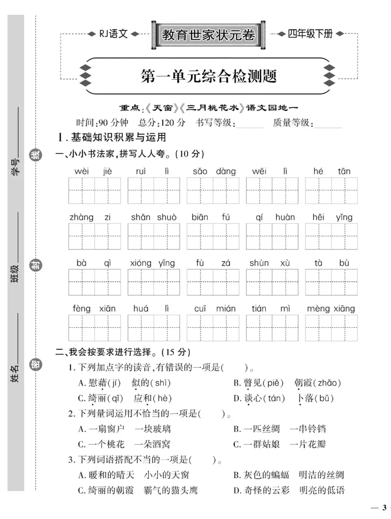 《4下语文教育世家状元卷_小学语文精品试卷合集（1-6年级下册）_《教育世家状元卷》_四年级下册语文》第5页预览