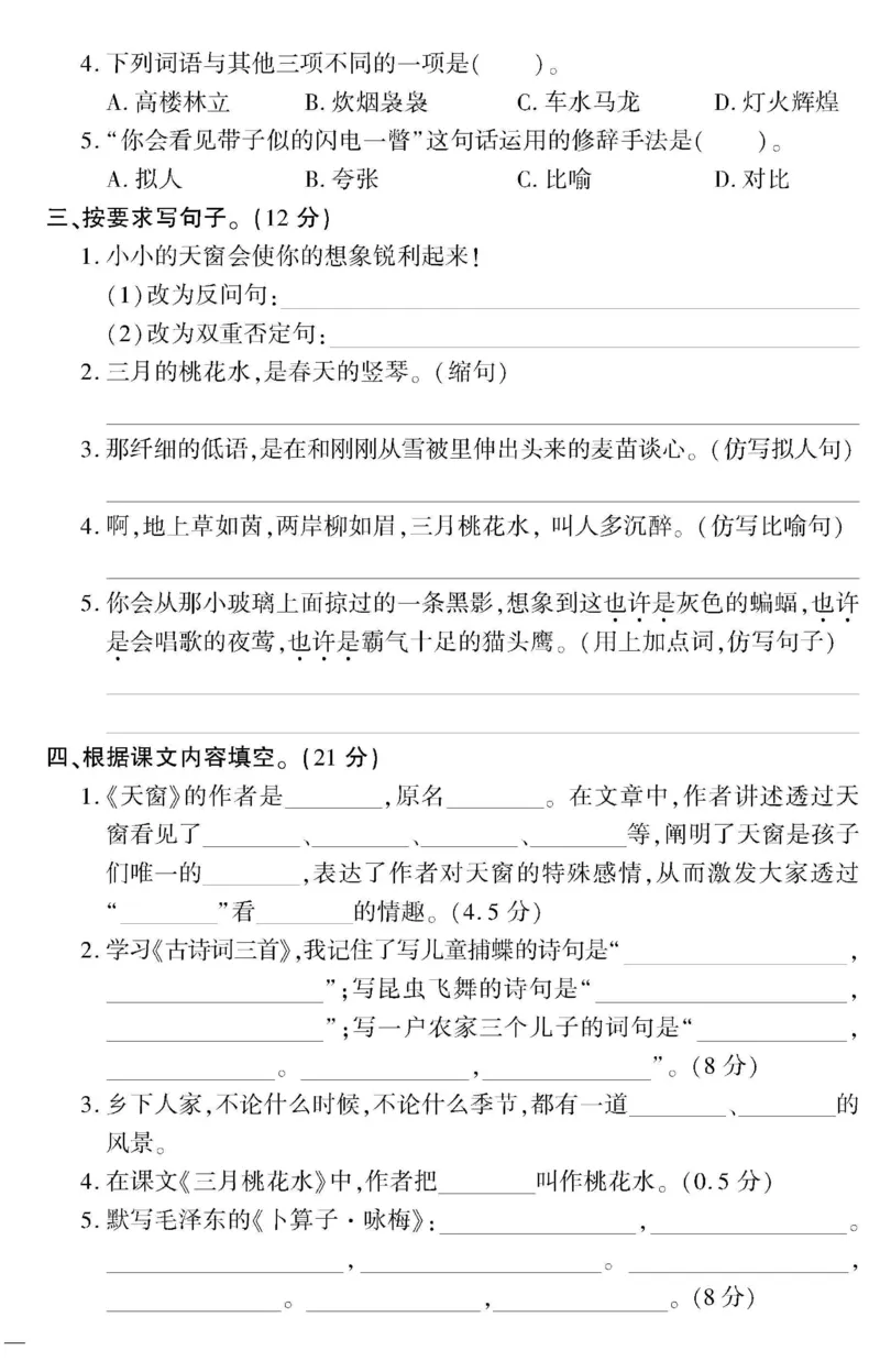 《4下语文教育世家状元卷_小学语文精品试卷合集（1-6年级下册）_《教育世家状元卷》_四年级下册语文》第6页预览