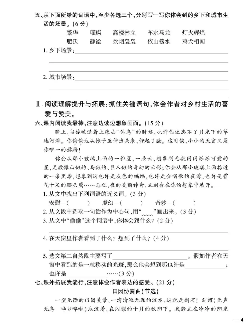 《4下语文教育世家状元卷_小学语文精品试卷合集（1-6年级下册）_《教育世家状元卷》_四年级下册语文》第7页预览