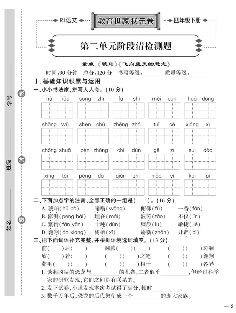 《4下语文教育世家状元卷_小学语文精品试卷合集（1-6年级下册）_《教育世家状元卷》_四年级下册语文》第9页预览