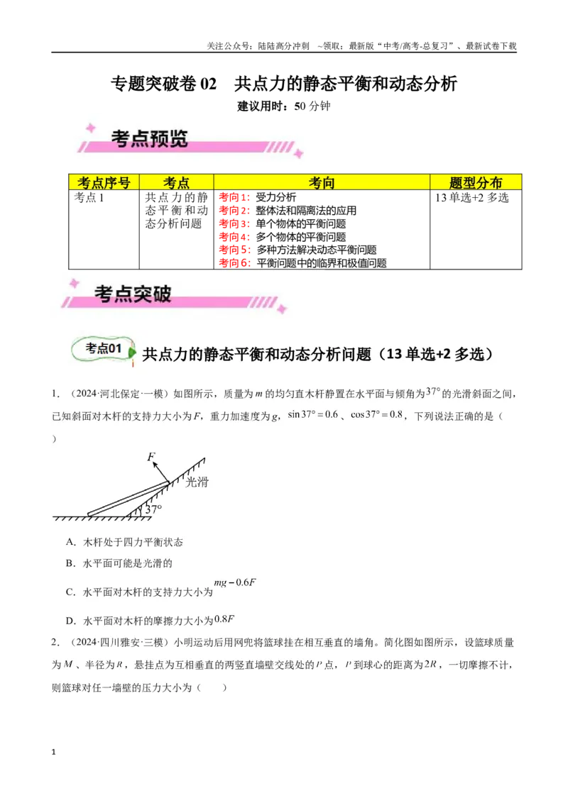 《专题突破卷02共点力的静态平衡和动态分析（学生版）_04-物理-高考总复习_一轮复习_2025年_2025年高考物理一轮复习考点复习卷（新高考通用）》第1页预览