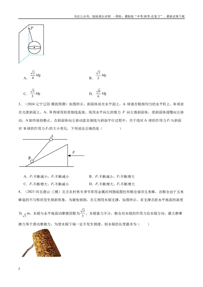 《专题突破卷02共点力的静态平衡和动态分析（学生版）_04-物理-高考总复习_一轮复习_2025年_2025年高考物理一轮复习考点复习卷（新高考通用）》第2页预览