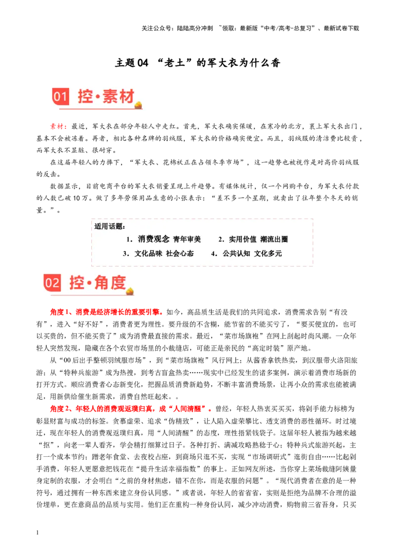 《主题4“老土”的军大衣为什么香-备战2024年高考语文之素材月月控_专项复习_2024年_2024年高考语文之素材月月控_资料_12月刊》第1页预览