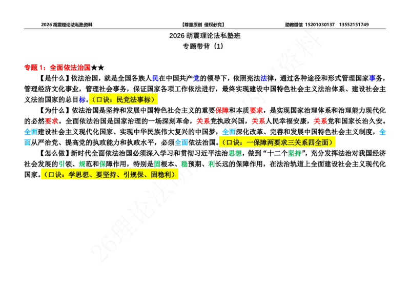 《26胡震理论法专题带背（1-18）(1)_2026法考主观_名师私塾_胡震_042026理论法胡震考前“七页纸”（含Word版）》第2页预览