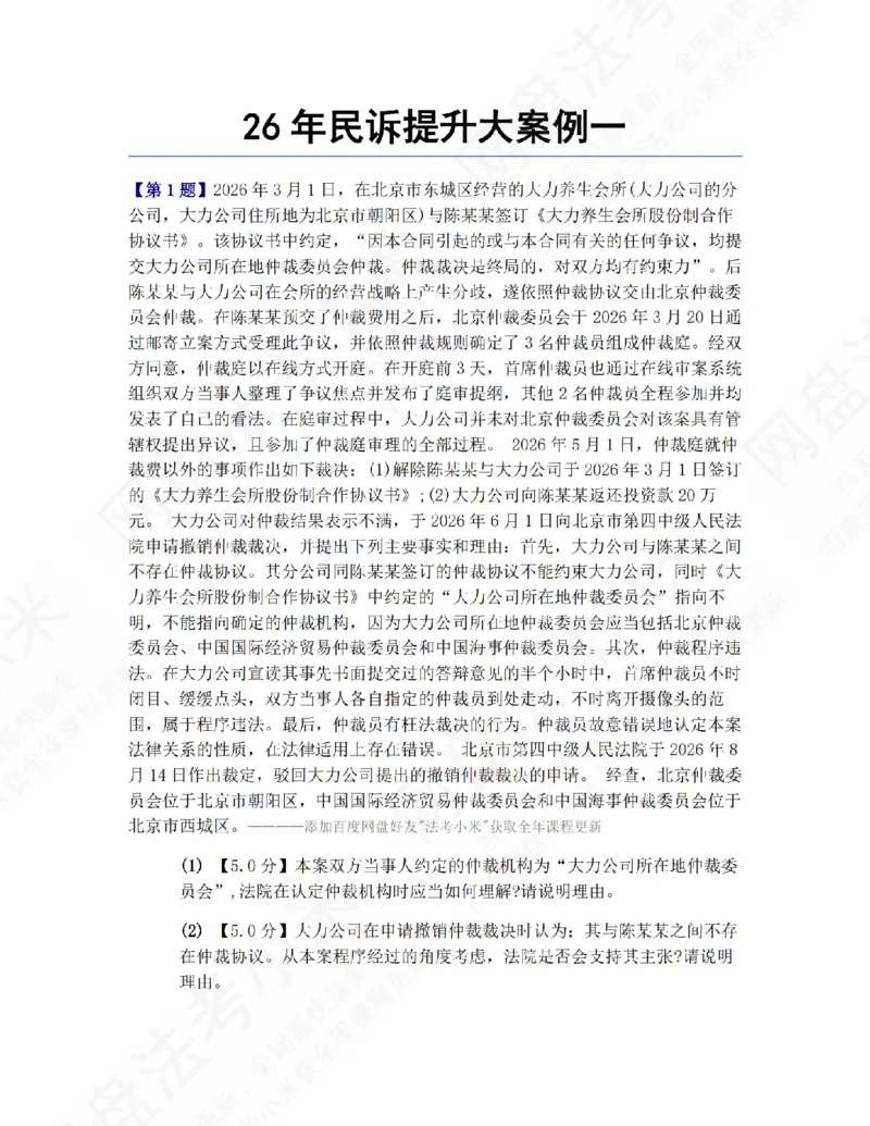 《26年民诉提升大案例一题目_2026法考主观_ZH_09提升大案例_电子书2026众合主观大案例提升_02.民诉法》第1页预览