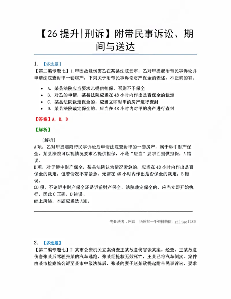 《07.附带民事诉讼、期间与送达答案_2026法考客观_众-H_10高端提升（7月）_09课后模拟题_04.刑诉法》第1页预览