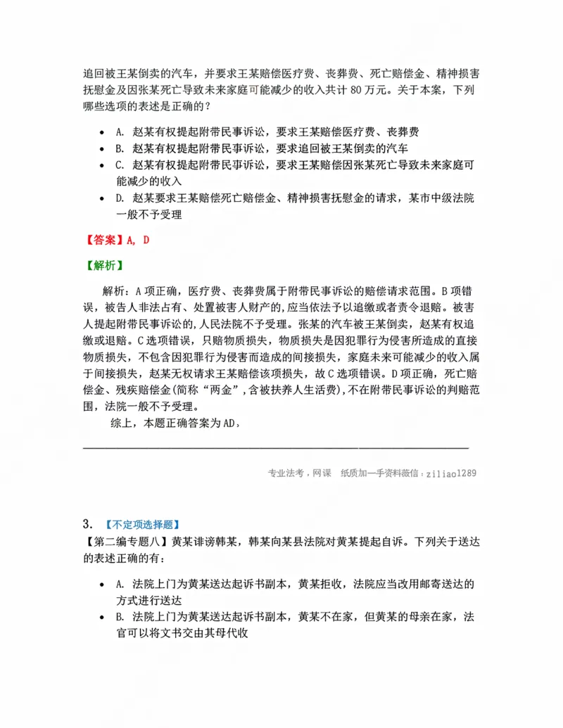 《07.附带民事诉讼、期间与送达答案_2026法考客观_众-H_10高端提升（7月）_09课后模拟题_04.刑诉法》第2页预览