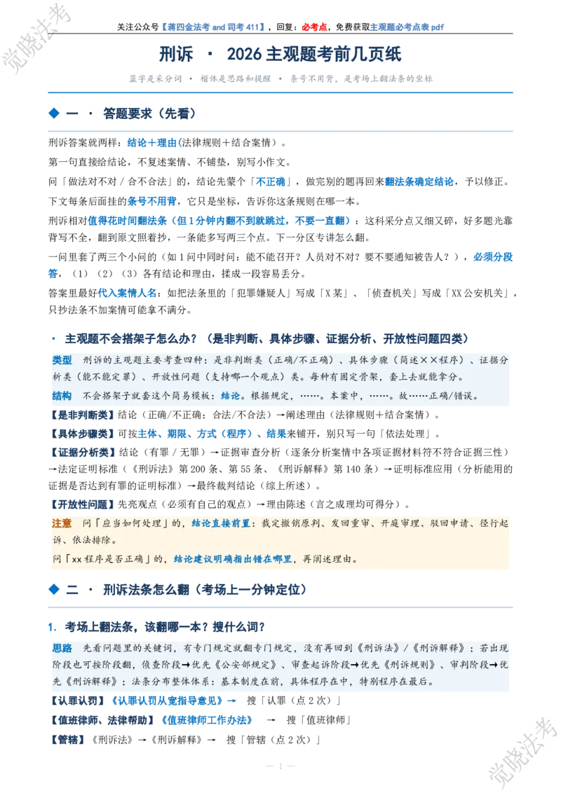 《刑诉主观题考前几页纸(1)_2026法考主观_JX_1326JX主观考前几页纸》第1页预览