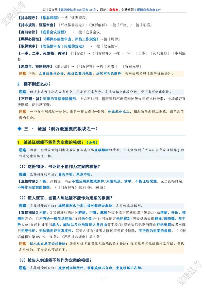 《刑诉主观题考前几页纸(1)_2026法考主观_JX_1326JX主观考前几页纸》第2页预览