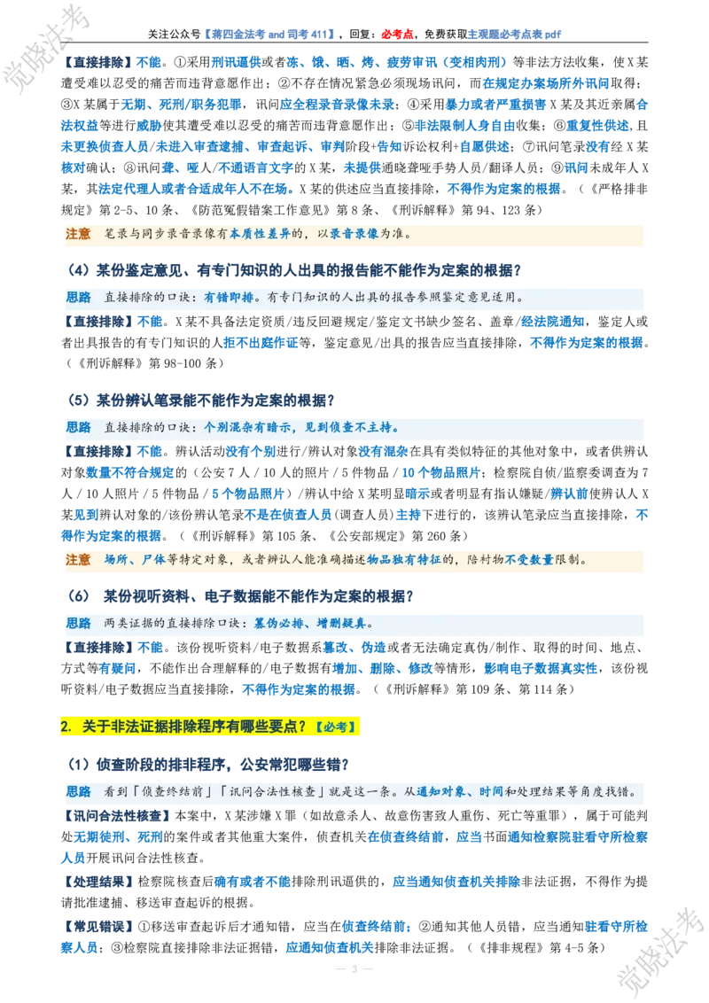 《刑诉主观题考前几页纸(1)_2026法考主观_JX_1326JX主观考前几页纸》第3页预览