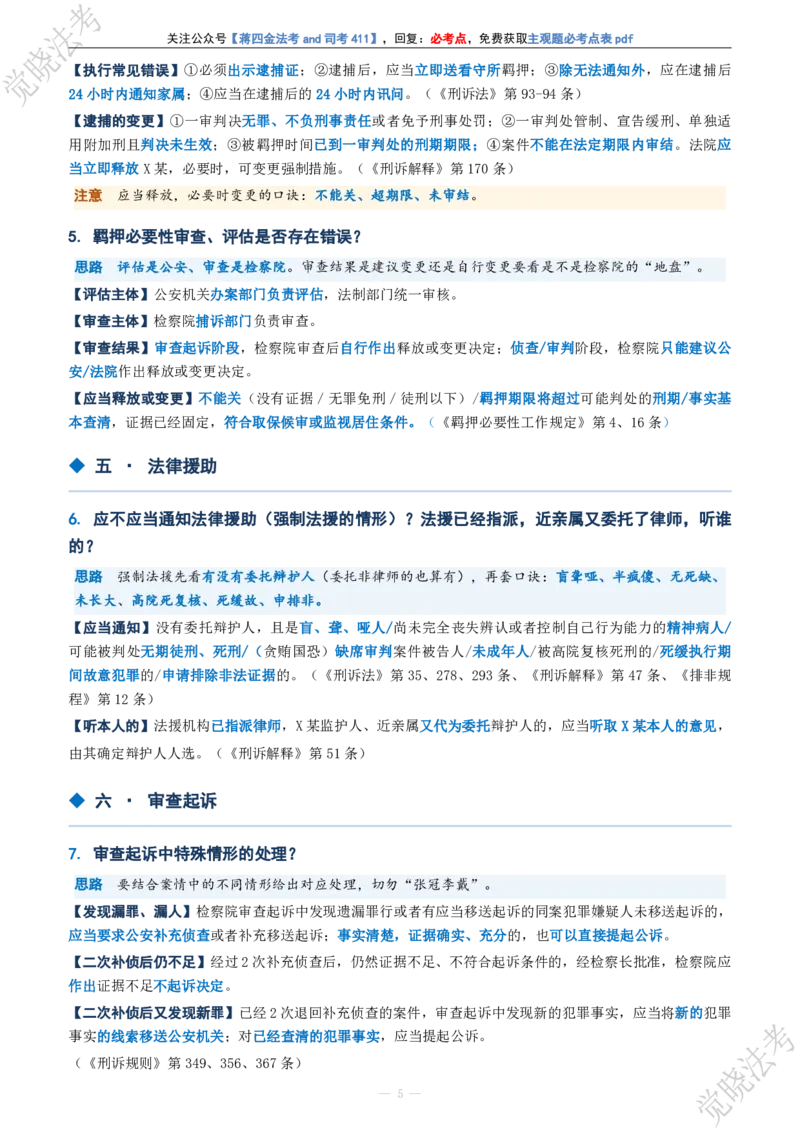 《刑诉主观题考前几页纸(1)_2026法考主观_JX_1326JX主观考前几页纸》第5页预览