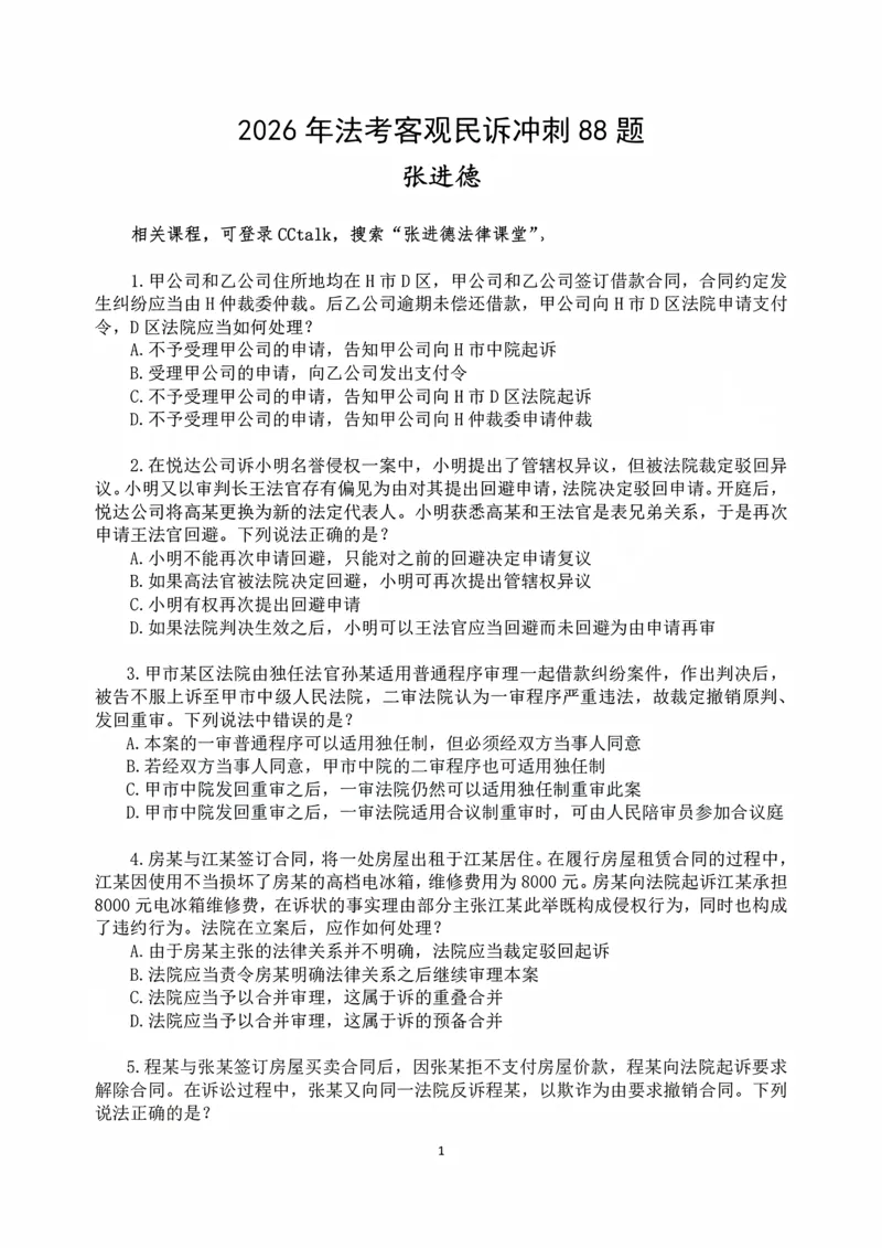《2026年法考民诉冲刺88题-张进德_2026法考客观_名师私塾_26民诉张进德视频+讲义_05.冲刺88题》第1页预览