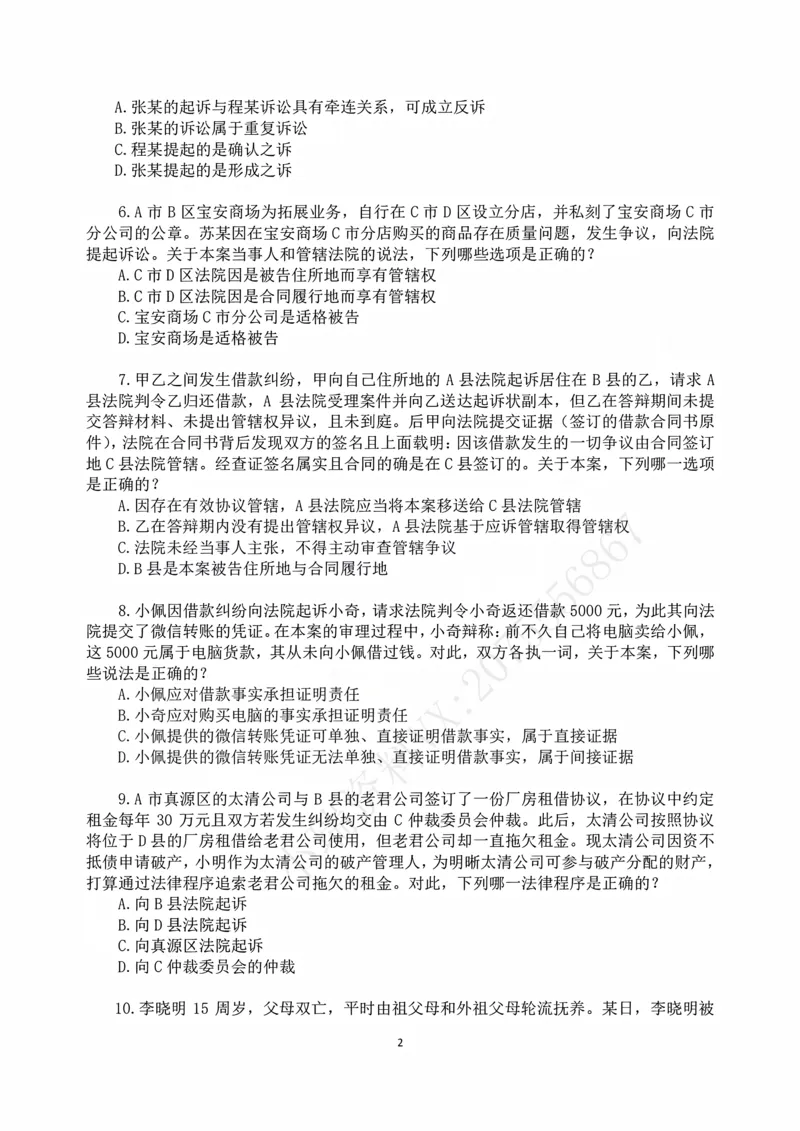 《2026年法考民诉冲刺88题-张进德_2026法考客观_名师私塾_26民诉张进德视频+讲义_05.冲刺88题》第2页预览