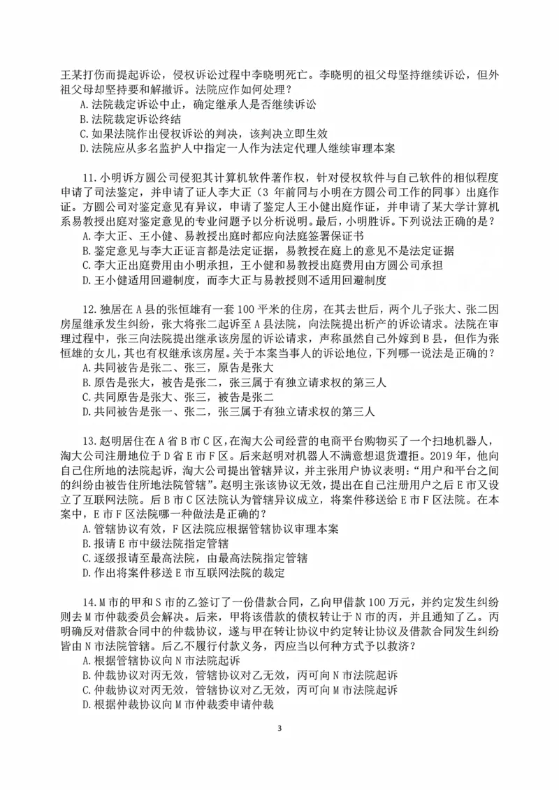 《2026年法考民诉冲刺88题-张进德_2026法考客观_名师私塾_26民诉张进德视频+讲义_05.冲刺88题》第3页预览