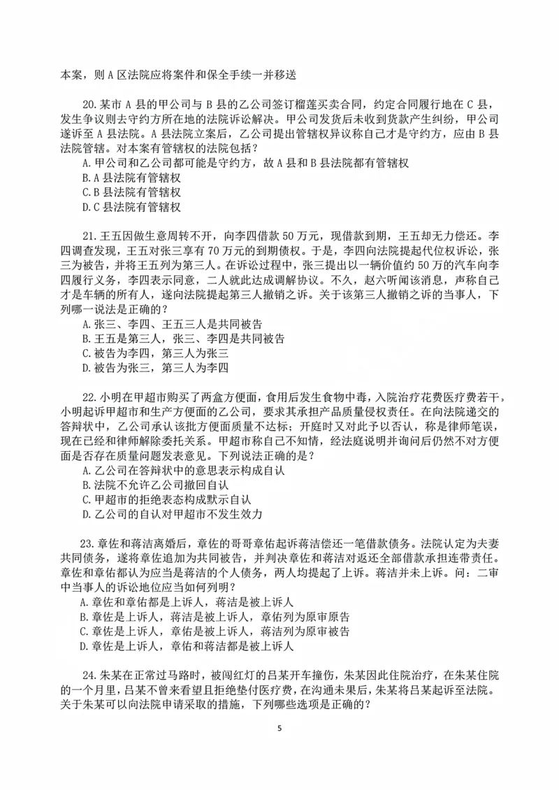 《2026年法考民诉冲刺88题-张进德_2026法考客观_名师私塾_26民诉张进德视频+讲义_05.冲刺88题》第5页预览
