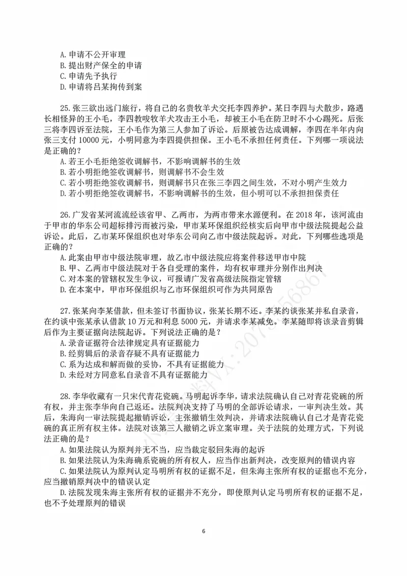 《2026年法考民诉冲刺88题-张进德_2026法考客观_名师私塾_26民诉张进德视频+讲义_05.冲刺88题》第6页预览