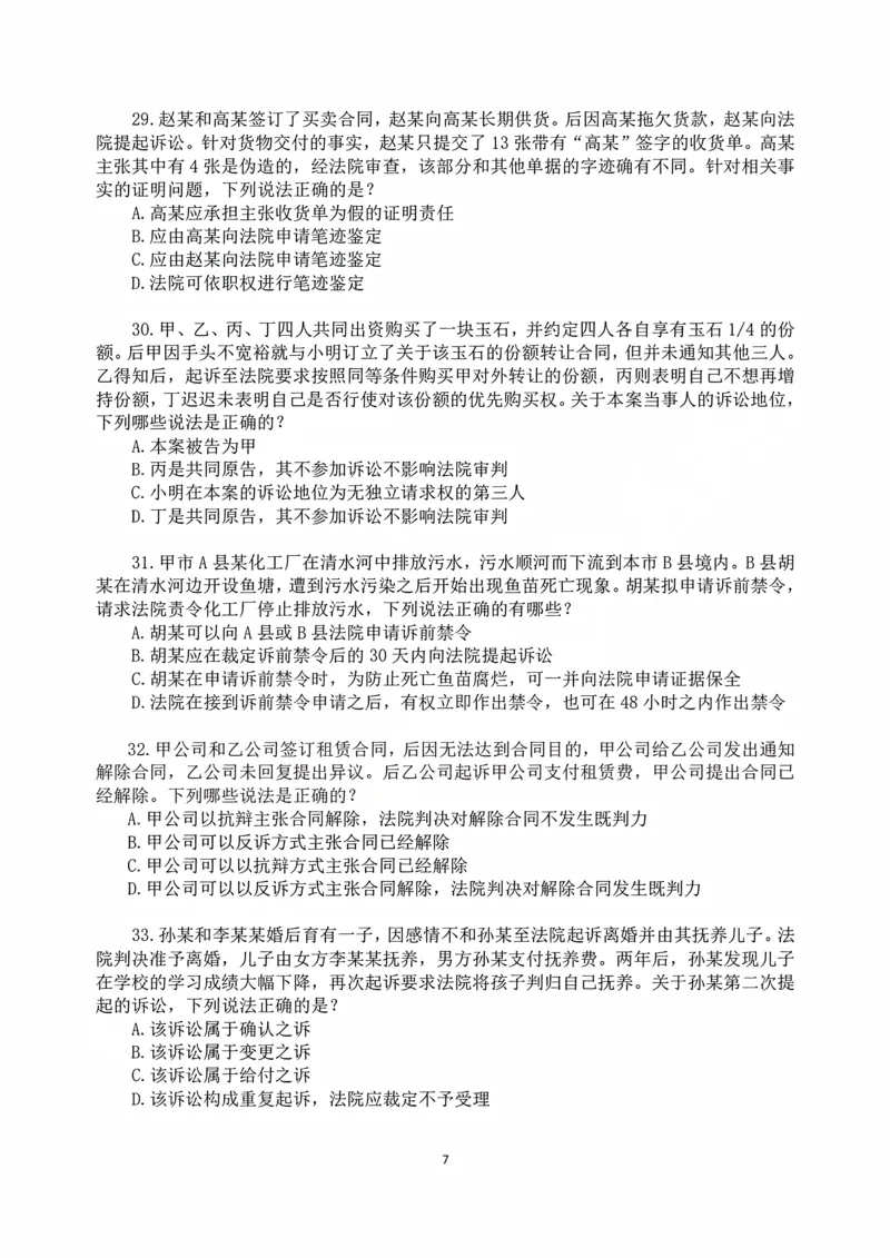 《2026年法考民诉冲刺88题-张进德_2026法考客观_名师私塾_26民诉张进德视频+讲义_05.冲刺88题》第7页预览