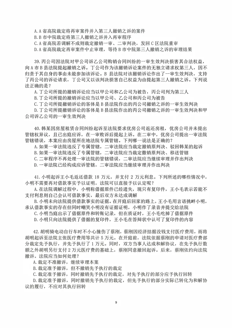 《2026年法考民诉冲刺88题-张进德_2026法考客观_名师私塾_26民诉张进德视频+讲义_05.冲刺88题》第9页预览