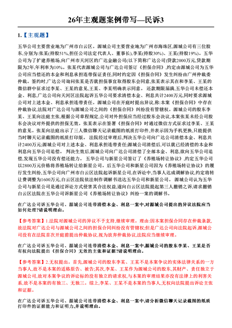 《26年主观题案例带写—民诉3_答案_2026法考主观_ZH_17.26ZH主观案例带写_00.随堂测试题_05.民诉》第1页预览