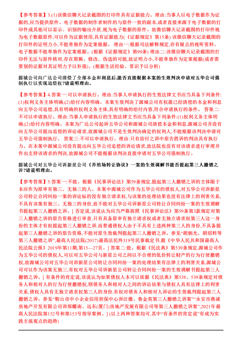 《26年主观题案例带写—民诉3_答案_2026法考主观_ZH_17.26ZH主观案例带写_00.随堂测试题_05.民诉》第2页预览