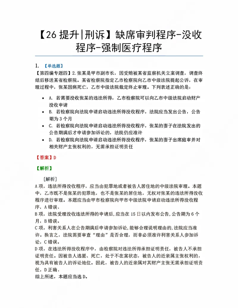 《15.缺席审判程序-没收程序-强制医疗程序答案_2026法考客观_众-H_10高端提升（7月）_09课后模拟题_04.刑诉法》第1页预览