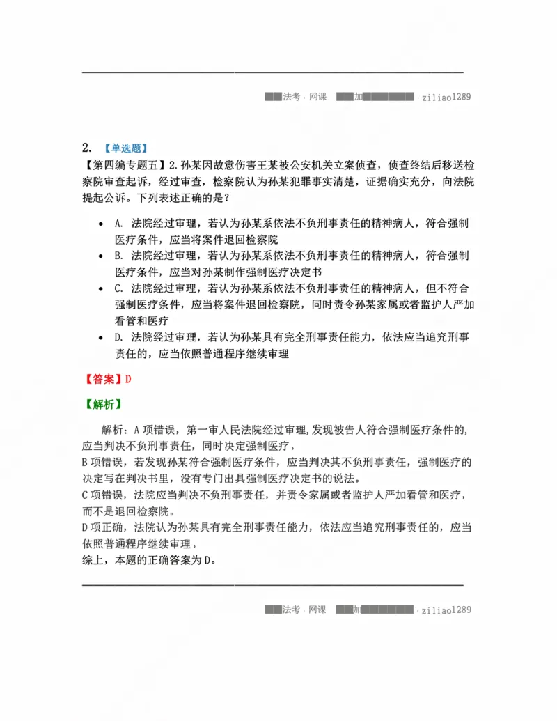 《15.缺席审判程序-没收程序-强制医疗程序答案_2026法考客观_众-H_10高端提升（7月）_09课后模拟题_04.刑诉法》第2页预览