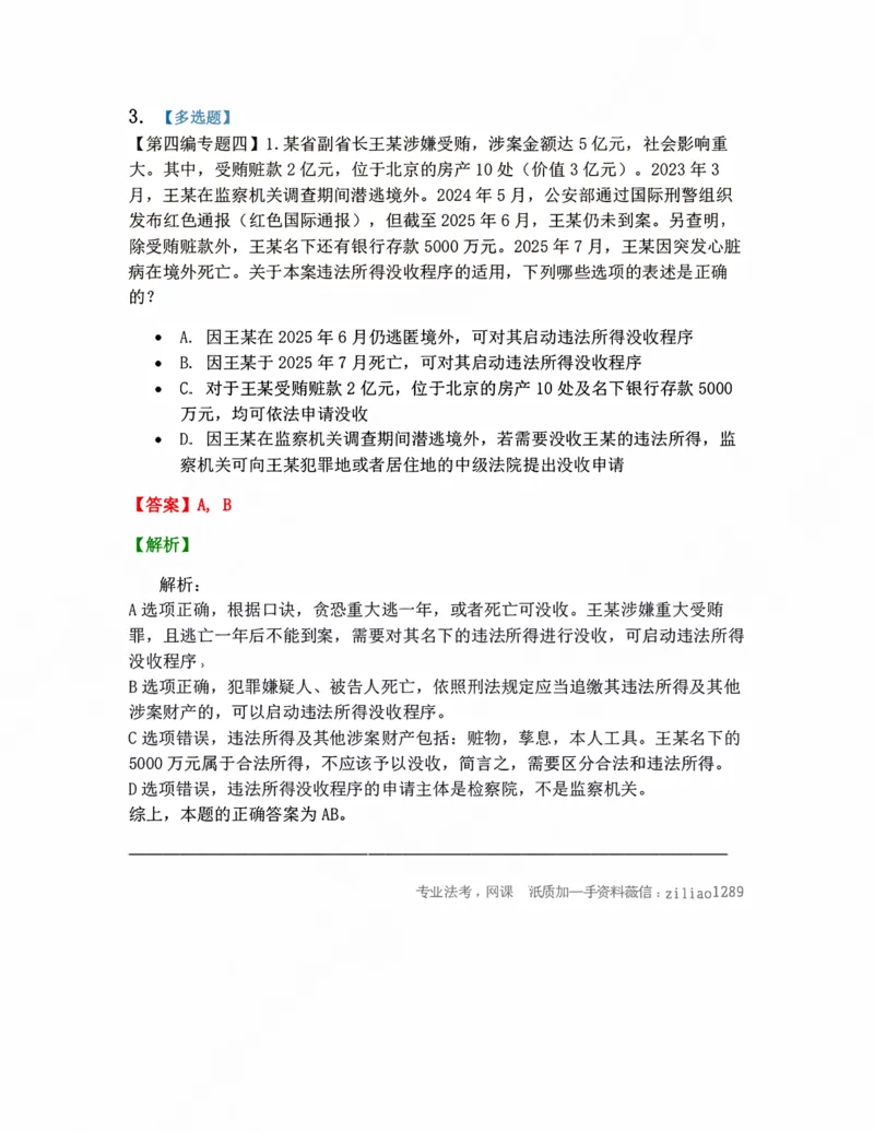 《15.缺席审判程序-没收程序-强制医疗程序答案_2026法考客观_众-H_10高端提升（7月）_09课后模拟题_04.刑诉法》第3页预览
