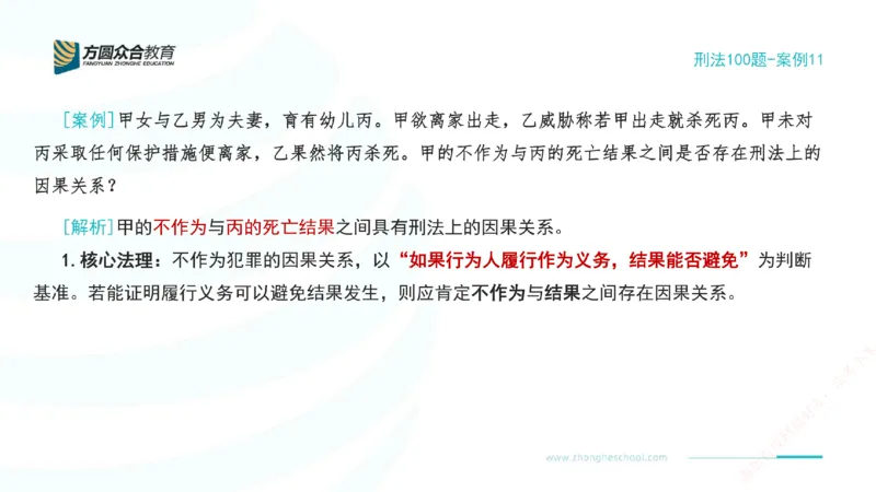 《11.刑法模型案例100题-案例11_2026法考客观_其他_刑法张YC模型案例100题(目前更新到31节)_00.配套讲义》第2页预览