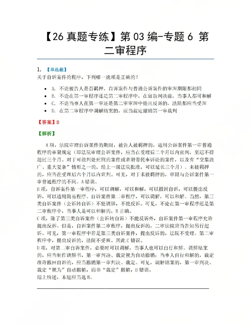 《16.第03编-专题6第二审程序答案_2026法考客观_众-H_2026法考系统强化（内部）合集_系统强化课后练习题_05系统强化刑诉法课后练习题》第1页预览