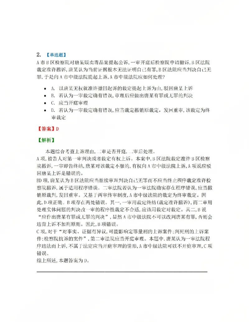 《16.第03编-专题6第二审程序答案_2026法考客观_众-H_2026法考系统强化（内部）合集_系统强化课后练习题_05系统强化刑诉法课后练习题》第2页预览
