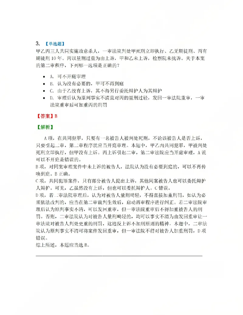 《16.第03编-专题6第二审程序答案_2026法考客观_众-H_2026法考系统强化（内部）合集_系统强化课后练习题_05系统强化刑诉法课后练习题》第3页预览