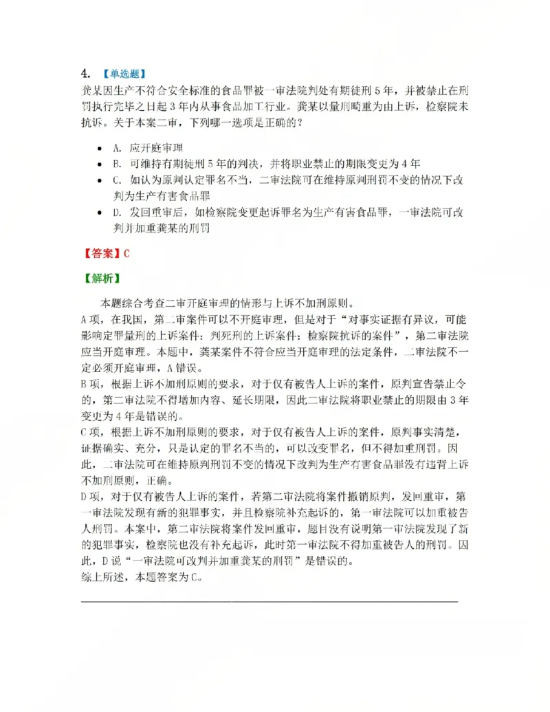 《16.第03编-专题6第二审程序答案_2026法考客观_众-H_2026法考系统强化（内部）合集_系统强化课后练习题_05系统强化刑诉法课后练习题》第4页预览