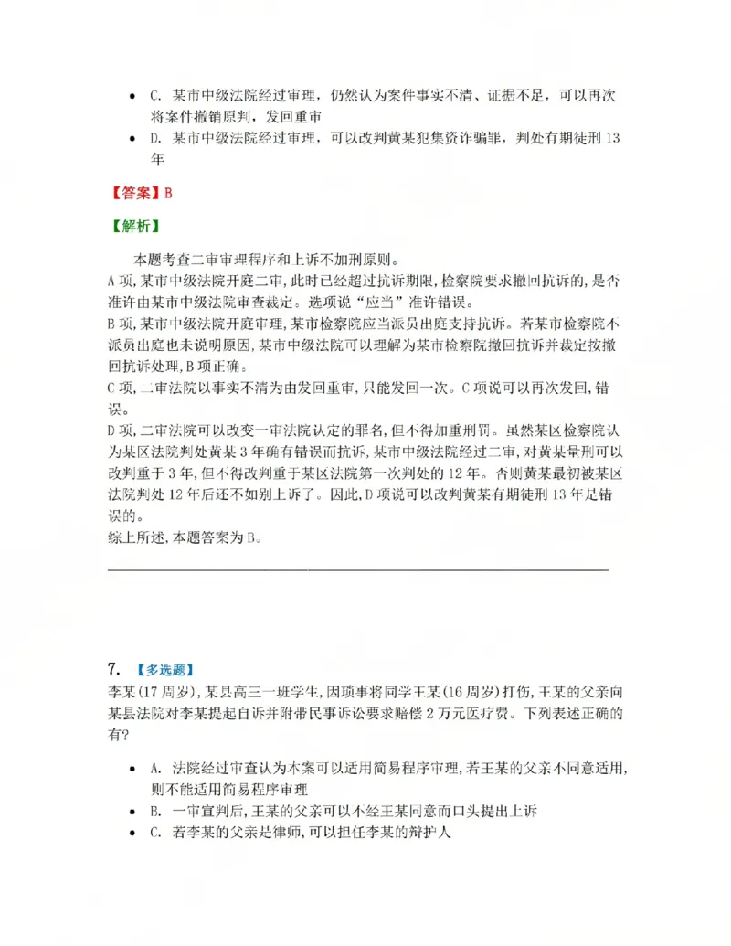 《16.第03编-专题6第二审程序答案_2026法考客观_众-H_2026法考系统强化（内部）合集_系统强化课后练习题_05系统强化刑诉法课后练习题》第6页预览