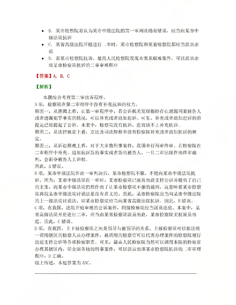 《16.第03编-专题6第二审程序答案_2026法考客观_众-H_2026法考系统强化（内部）合集_系统强化课后练习题_05系统强化刑诉法课后练习题》第8页预览
