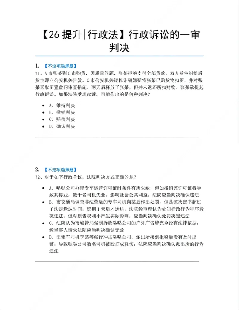 《09.行政诉讼的一审判决题目_2026法考客观_众-H_10高端提升(7月)_09课后模拟题_03.行政法测试》第1页预览