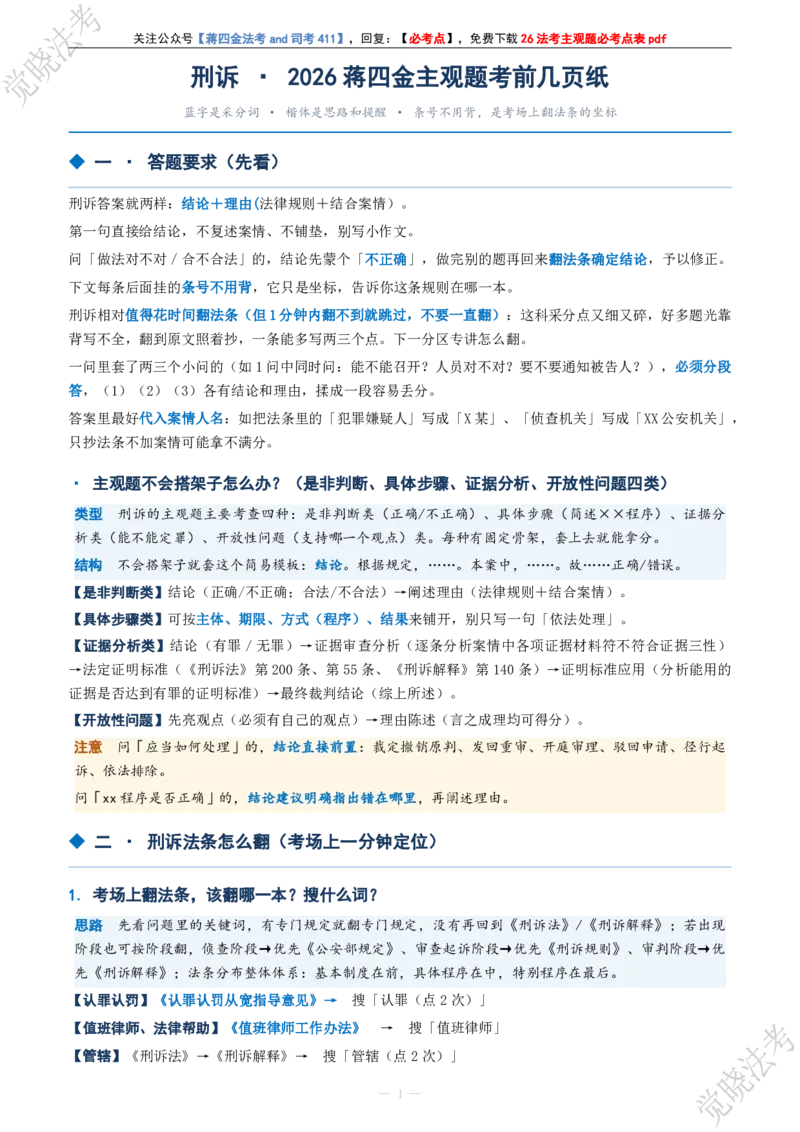 《刑诉考前几页纸(1)_2026法考主观_JX_1326JX主观考前几页纸》第3页预览