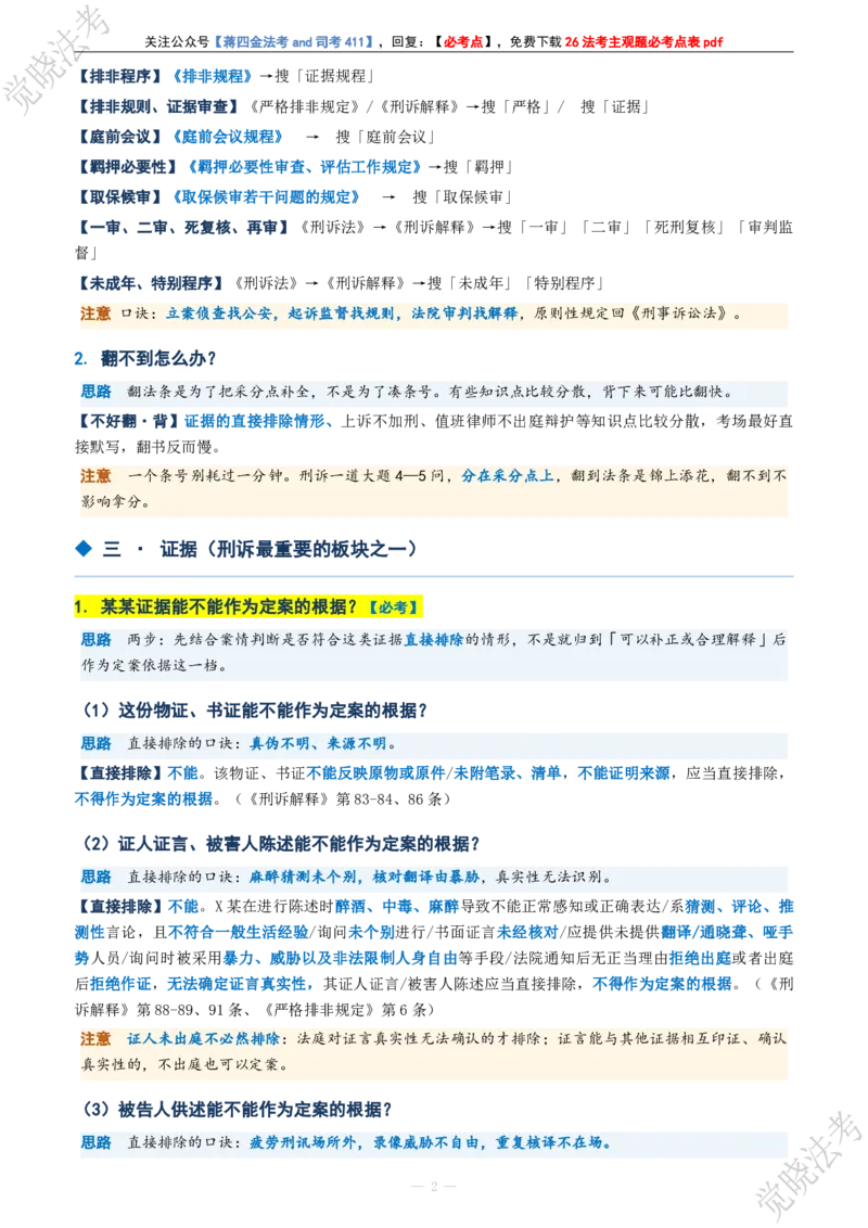 《刑诉考前几页纸(1)_2026法考主观_JX_1326JX主观考前几页纸》第4页预览