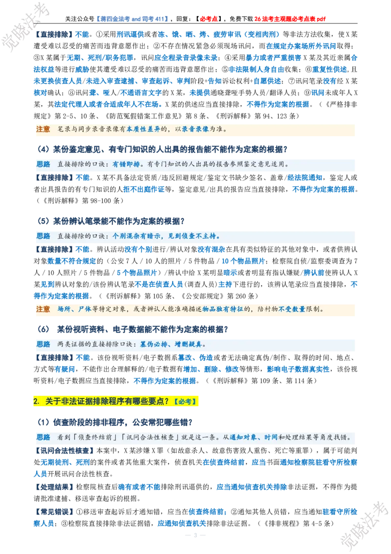 《刑诉考前几页纸(1)_2026法考主观_JX_1326JX主观考前几页纸》第5页预览