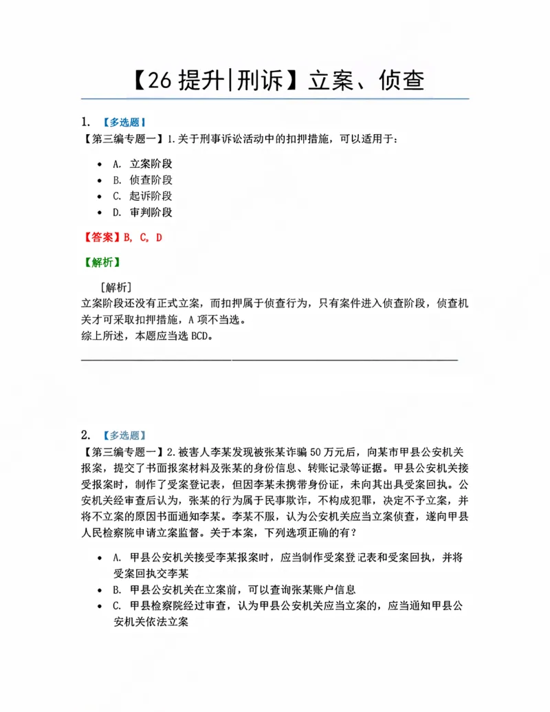 《08.立案、侦查答案_2026法考客观_众-H_10高端提升（7月）_09课后模拟题_04.刑诉法》第1页预览