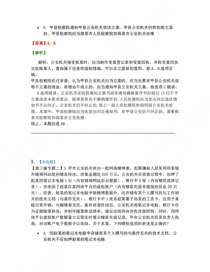 《08.立案、侦查答案_2026法考客观_众-H_10高端提升（7月）_09课后模拟题_04.刑诉法》第2页预览