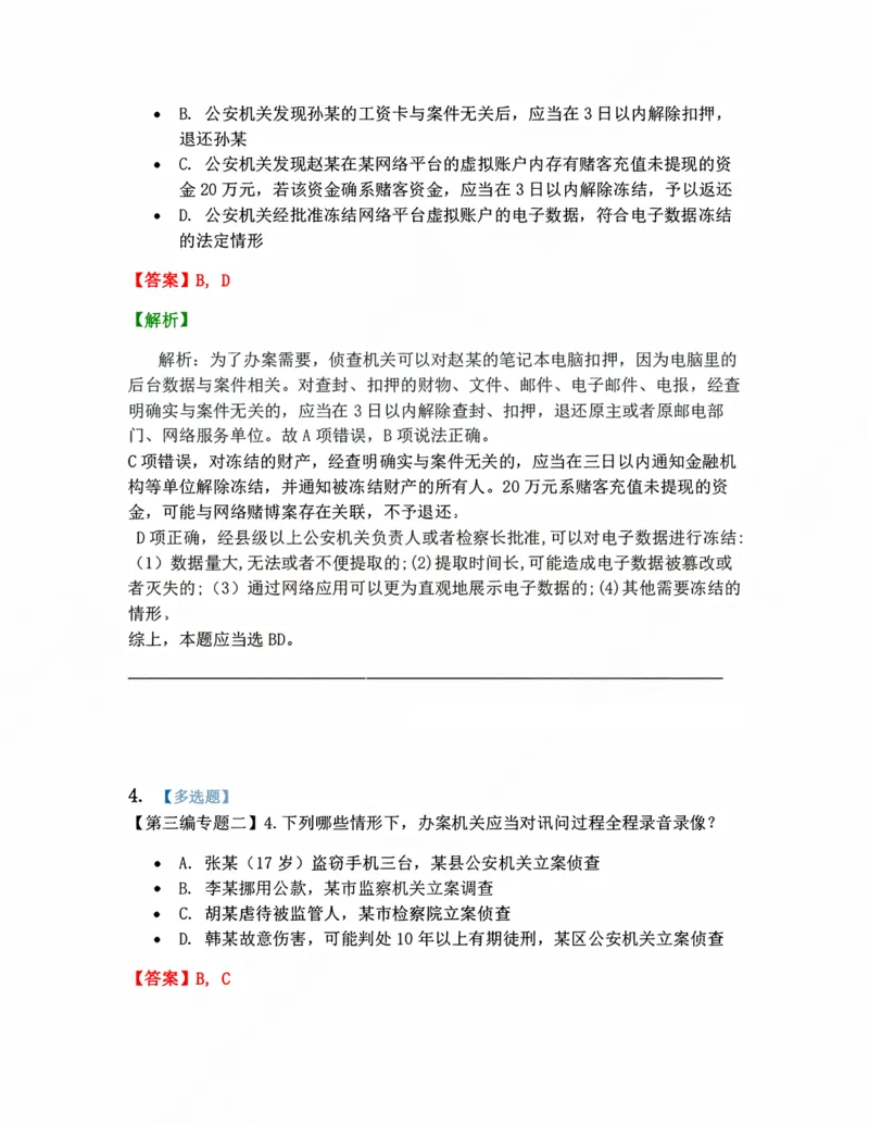 《08.立案、侦查答案_2026法考客观_众-H_10高端提升（7月）_09课后模拟题_04.刑诉法》第3页预览