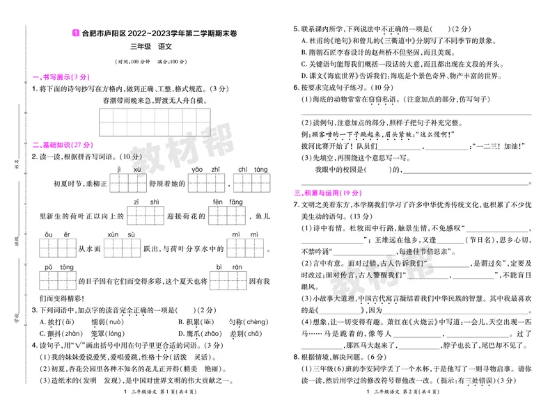 《24版语文RJ三下期末真题卷-安徽_小学语文精品试卷合集（1-6年级下册）_《期末真题卷》》第1页预览