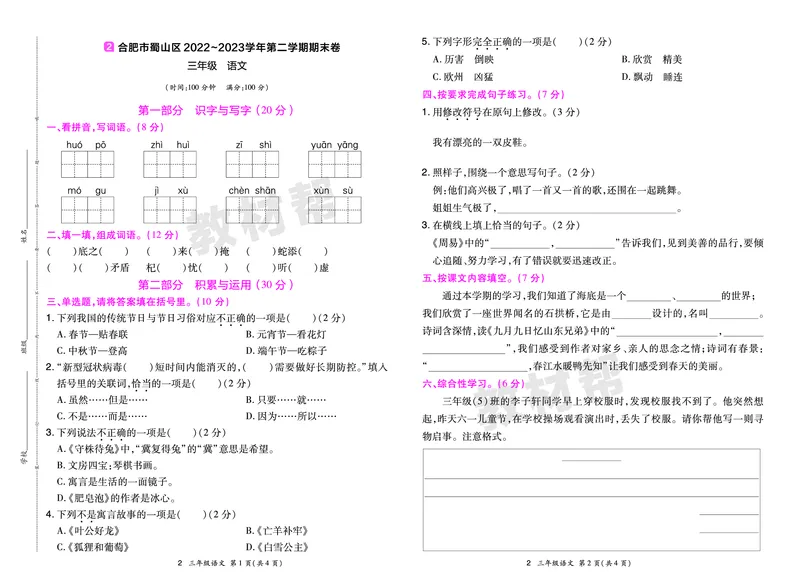 《24版语文RJ三下期末真题卷-安徽_小学语文精品试卷合集（1-6年级下册）_《期末真题卷》》第3页预览