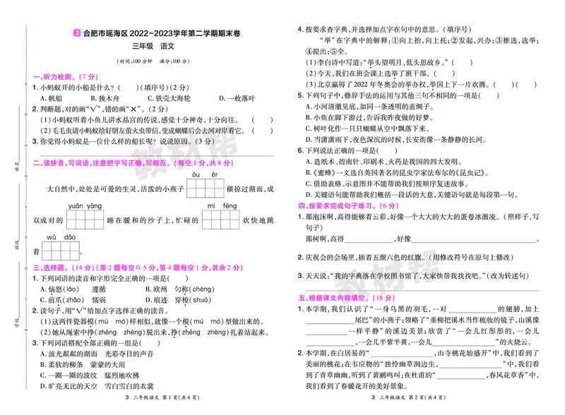 《24版语文RJ三下期末真题卷-安徽_小学语文精品试卷合集（1-6年级下册）_《期末真题卷》》第5页预览