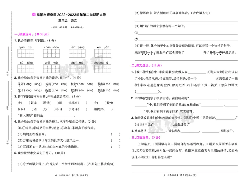 《24版语文RJ三下期末真题卷-安徽_小学语文精品试卷合集（1-6年级下册）_《期末真题卷》》第7页预览