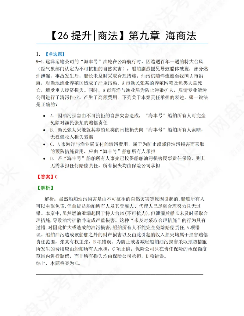 《09.第九章海商法答案_2026法考客观_众-H_10高端提升（7月）_09课后模拟题_06.商经知》第1页预览